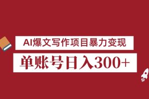 8月最新AI爆文写作项目，3分钟一篇爆文，单账号日入300＋，可批量起号[中创网]