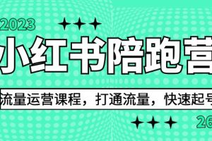 （6881期）2023小红书陪跑营流量运营课程，打通流量，快速起号（26节课）[中创网]