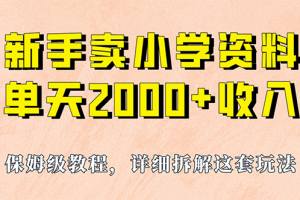 （6909期）我如何通过卖小学资料，实现单天2000+，实操项目，保姆级教程+资料+工具[中创网]