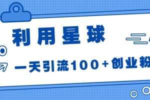 （6937期）利用星球，一天引流100+创业粉！[中创网]