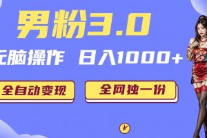 （6933期）男粉3.0，无脑操作，日入1000+无自动变现（掘金系统+教程+素材+软件）[中创网]