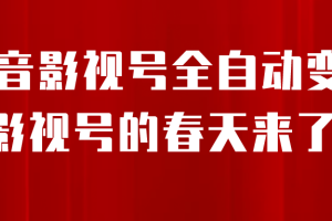 （6926期）8月最新抖音影视号挂载小程序全自动变现，每天一小时收adwe益500＋，….[中创网]