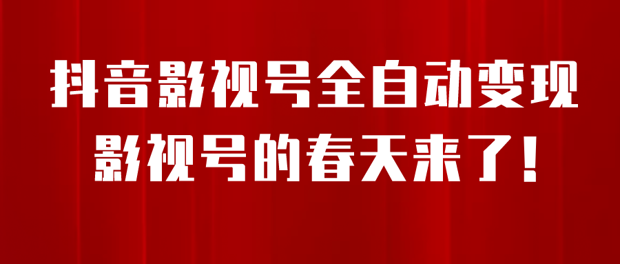 （6926期）8月最新抖音影视号挂载小程序全自动变现，每天一小时收adwe益500＋，….