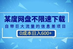 （6952期）某度网盘不限速下载，自带巨大流量的信息差项目，0成本日入600+(教程+软件)[中创网]