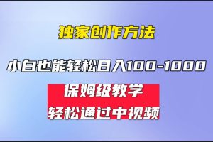 （6948期）小白轻松日入100-1000，中视频蓝海计划，保姆式教学，任何人都能做到！[中创网]