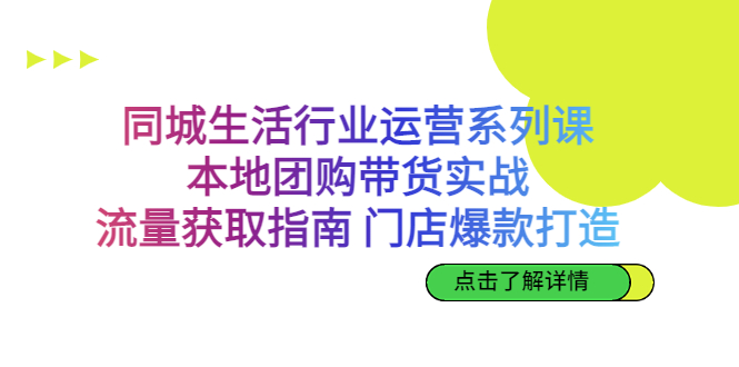 （6946期）同城生活行业运营系列课：本地团购带货实战，流量获取指南 门店打造等等