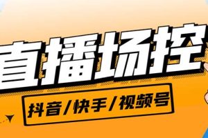 （6944期）【直播必备】最新场控机器人，直播间暖场滚屏喊话神器，支持抖音快手视频号[中创网]