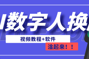 （6964期）AI数字人换脸，可做直播（教程+软件）[中创网]