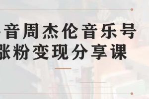 （6961期）副业拆解：抖音杰伦音乐号涨粉变现项目 视频版一条龙实操玩法（教程+素材）[中创网]