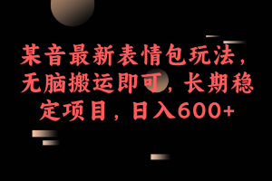 （6993期）某音最新表情包玩法，无脑搬运即可，长期稳定项目，日入600+[中创网]