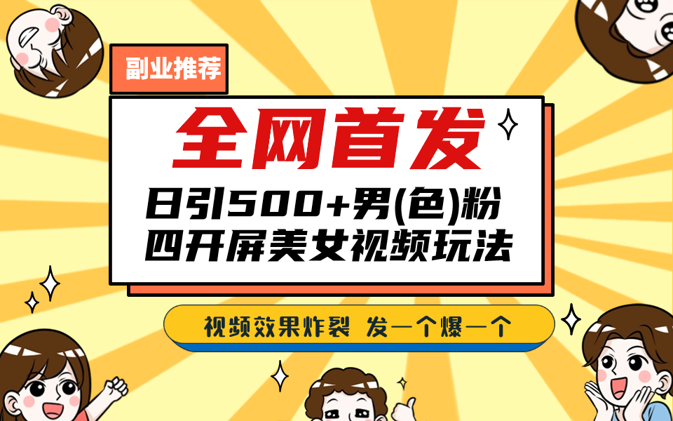 （6995期）全网首发！日引500+老色批 美女视频四开屏玩法！发一个爆一个！