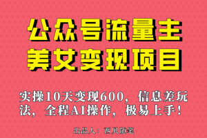 （6992期）公众号流量主美女变现项目，实操10天变现600+，一个小副业利用AI无脑搬…[中创网]