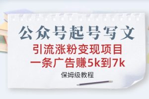 （6987期）公众号起号写文、引流涨粉变现项目，一条广告赚5k到7k，保姆级教程[中创网]