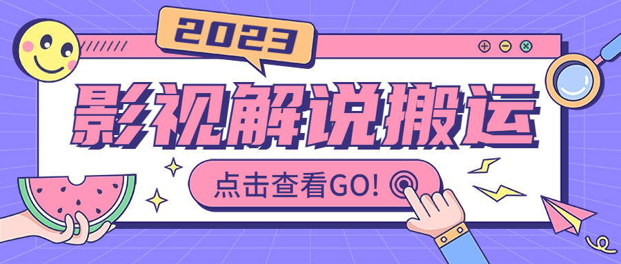 (6983期)影视解说最新搬运技术抖快通吃 一部手机月入过万【视频教程+搬运细节】 (6983期)影视解说最新搬运技术抖快通吃 一部手机月入过万【视频教程+搬运细节】