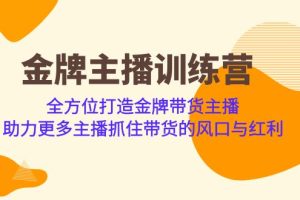 （6980期）金牌主播·训练营，全方位打造金牌带货主播 助力更多主播抓住带货的风口…[中创网]