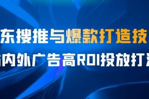 （6979期）某收费培训56期7月课，京东搜推与爆款打造技巧，站内外广告高ROI投放打法[中创网]