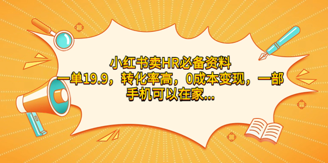 （7016期）小红书卖HR必备资料，一单19.9，转化率高，0成本变现，一部手机可以在家…