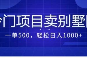 （7015期）卖农村别墅方案的冷门项目最新2.0玩法，一单500+，轻松日入1000+[中创网]