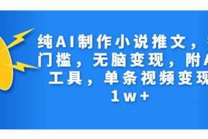 （7013期）纯AI制作小说推文，零门槛，无脑变现，附AI工具，单条视频变现1w+[中创网]