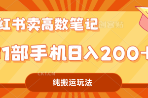 （7012期）小红书卖学科资料变现，一部手机日入200（高数笔记）[中创网]