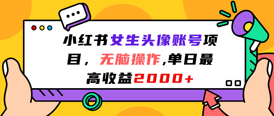 （7036期）小红书女生头像账号项目，无脑操作“”单日最高收益2000+