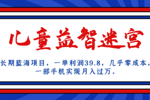 （7035期）长期蓝海项目 儿童益智迷宫 一单利润39.8 几乎零成本 一部手机实现月入过万[中创网]