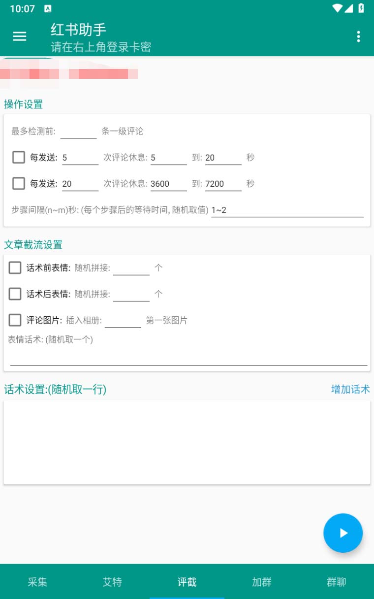 （6998期）【引流必备】外面收费1800的小红书多功能全自动引流脚本，解放双手自动引流