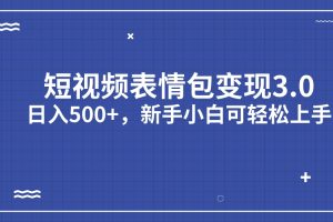 （7032期）短视频表情包变现项目3.0，日入500+，新手小白轻松上手（教程+资料）[中创网]