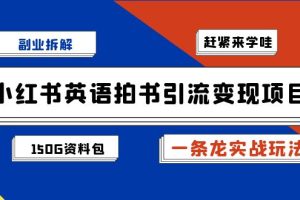 （7031期）副业拆解：小红书英语拍书引流变现项目【一条龙实战玩法+150G资料包】[中创网]