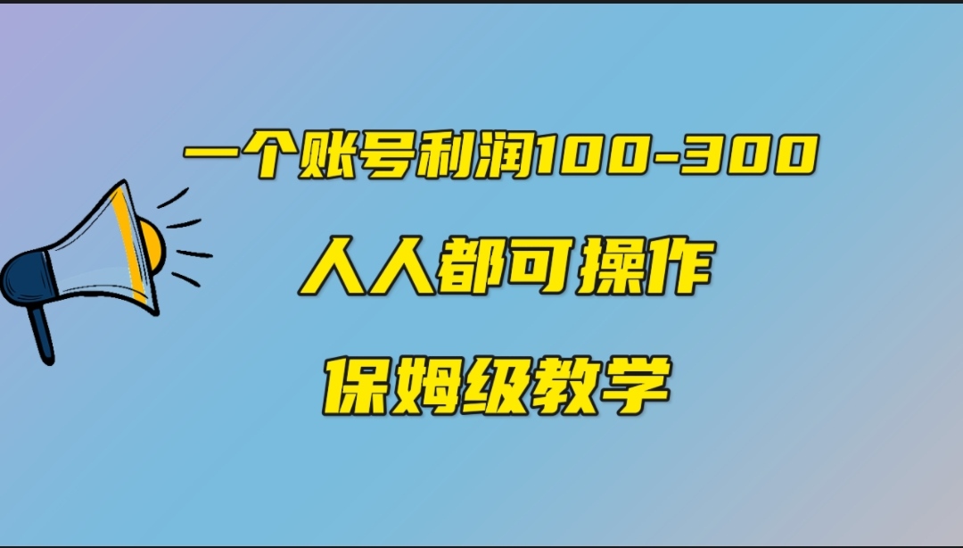 （7024期）一个账号100-300，有人靠他赚了30多万，中视频另类玩法，任何人都可以做到