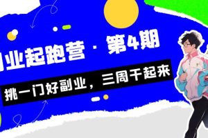 （7022期）某收费培训·副业培训营·第4期，挑一门好副业，三周干起来！[中创网]