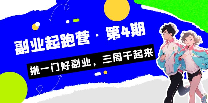 （7022期）某收费培训·副业培训营·第4期，挑一门好副业，三周干起来！