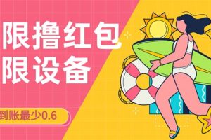 （7022期）接码无限撸红包一分钟0.6无脑操作一天保底利润200[中创网]