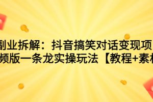 （7055期）副业拆解：抖音搞笑对话变现项目，视频版一条龙实操玩法【教程+素材】[中创网]