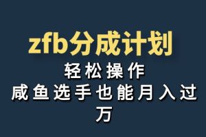 （7038期）独家首发！zfb分成计划，轻松操作，咸鱼选手也能月入过万[中创网]