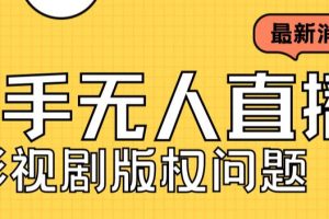 （7067期）外面卖课3999元快手无人直播播剧教程，快手无人直播播剧版权问题[中创网]