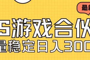 （7068期）快手游戏合伙人新项目，新手小白也可日入300+，工作室可大量跑[中创网]