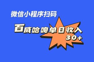 （7060期）全网首发，百威哈啤扫码活动，每日单个微信收益30+[中创网]