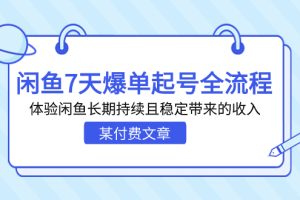 （7082期）某付费文章：闲鱼7天爆单起号全流程，体验闲鱼长期持续且稳定带来的收入[中创网]