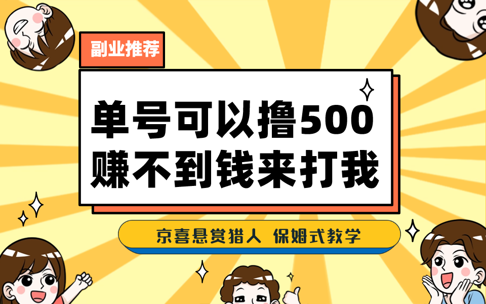 （7078期）一号撸500，最新拉新app！赚不到钱你来打我！京喜最强悬赏猎人！保姆式教学