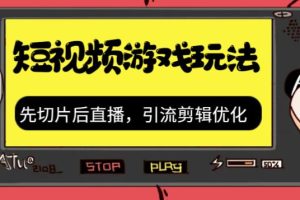 （7108期）抖音短视频游戏玩法，先切片后直播，引流剪辑优化，带游戏资源[中创网]