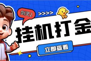 （7109期）外面收费3800的剑灵2台服全自动挂机打金项目，单窗口日收益30+[中创网]