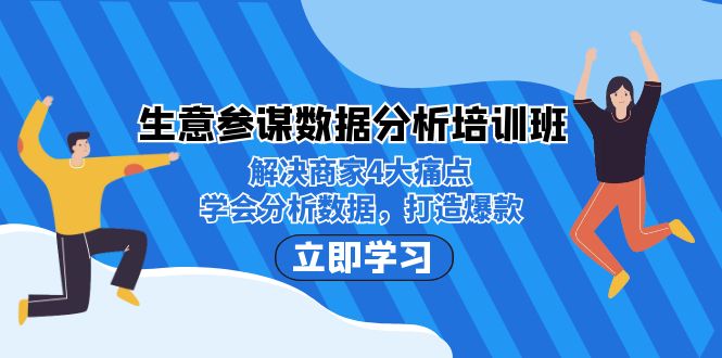 （7106期）生意·参谋数据分析培训班：解决商家4大痛点，学会分析数据，打造爆款！