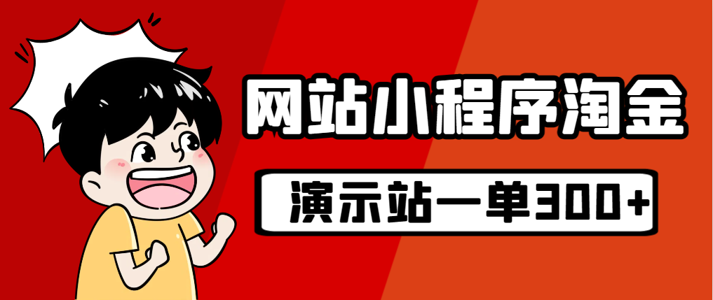 （7103期）源码站淘金玩法，20个演示站一个月收入近1.5W带实操