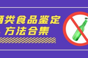 （7097期）外面收费大几千的最全酒类食品鉴定方法合集-打假赔付项目（仅揭秘）[中创网]