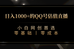 （7128期）QQ号估值直播 日入1000+，适合小白，零基础零投入【附完整软件 + 视频教…[中创网]