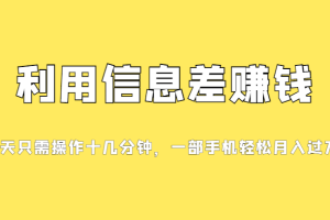 （7125期）分享一个信息差赚钱项目，小白轻松上手，只需要发发消息就有收益，0成本…[中创网]