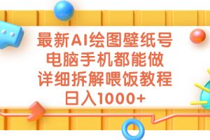 （7126期）最新AI绘图壁纸号，电脑手机都能做，详细拆解喂饭教程，日入1000+[中创网]