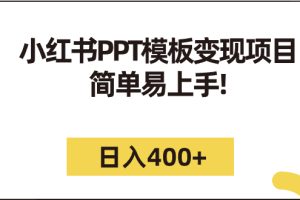 （7141期）小红书PPT模板变现项目：简单易上手，日入400+（教程+226G素材模板）[中创网]