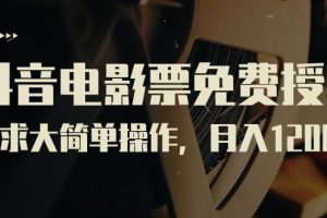 （7140期）抖音电影票免费授权，需求大简单操作，月入12000+（教程+素材打包）[中创网]